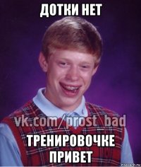 дотки нет тренировочке привет