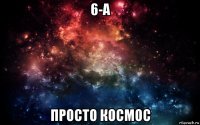 6-а просто космос