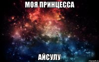 моя принцесса айсулу