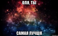 оля, ты самая лучшя