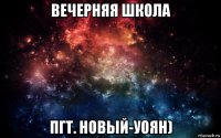 вечерняя школа пгт. новый-уоян)