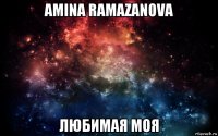 amina ramazanova любимая моя