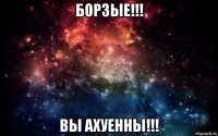 борзые!!! вы ахуенны!!!