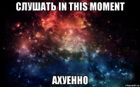 слушать in this moment ахуенно