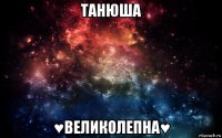 танюша ♥великолепна♥