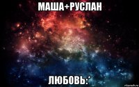 маша+руслан любовь:*