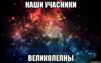 наши учасники великолепны