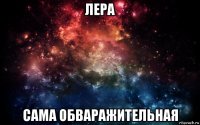 лера сама обваражительная