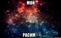 мой расим∞