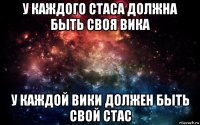 у каждого стаса должна быть своя вика у каждой вики должен быть свой стас