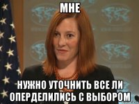 мне нужно уточнить все ли оперделились с выбором