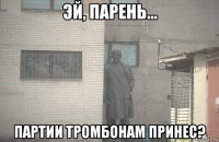  партии тромбонам принес?