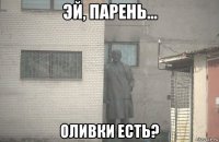  оливки есть?