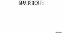 реальность 