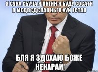 я сука єбуча я питин я буду сосати в мєдвєдєвав ньго хуй встав бля я здохаю боже некарай