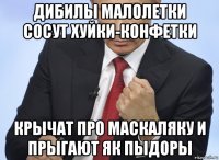 дибилы малолетки сосут хуйки-конфетки крычат про маскаляку и прыгают як пыдоры