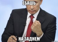 ебашь на заднем