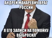 андрей макаревич враг россии я его записи на помойку выбросил