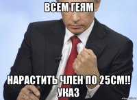 всем геям нарастить член по 25см!! указ