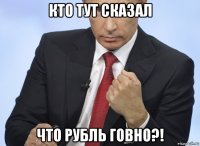 кто тут сказал что рубль говно?!