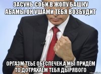 засунь соби в жопу башку абамы.он ушами тебя возбудит оргазм теье обеспечен.а мы придём то дотрахаем тебя дырявого