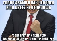 говно абама и как человек и по цвету не отличишь говно параша и те кто его выбирал.яйценюх говно тухлодырое