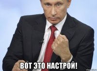  вот это настрой!