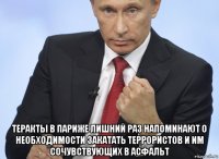  теракты в париже лишний раз напоминают о необходимости закатать террористов и им сочувствующих в асфальт