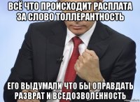 всё что происходит расплата за слово толлерантность его выдумали что бы оправдать разврат и вседозволенность