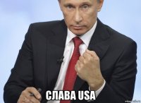  слава usa