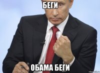 беги обама беги