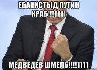 ебанистыд путин краб!!!1111 медведев шмель!!!!1111