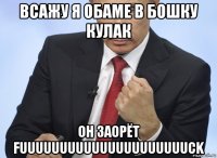 всажу я обаме в бошку кулак он заорёт fuuuuuuuuuuuuuuuuuuuuuck