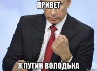 привет я путин володька