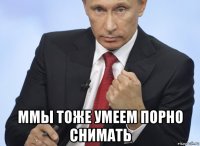  ммы тоже умеем порно снимать