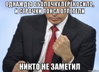 однажды оболочку перекосило, и строчки понса отлетели никто не заметил