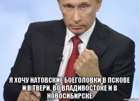  я хочу натовские боеголовки в пскове и в твери, во владивостоке и в новосибирске