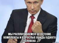  мы расплачиваемся за детские комплексы и взрослые обиды одного человека