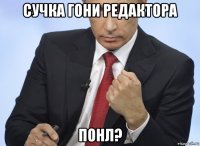 сучка гони редактора понл?