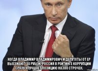  когда владимир владимирович и депутаты от ер выезжают за рубеж, россия в рейтинге коррупции сразу улучшает позицию на 100 строчек.