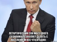  летаргический сон массового сознания позволяет делать с населением все что угодно: