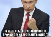  кем ты себя ощущаешь после прохождения арсенала в одного