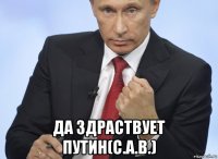  да здраствует путин(с.а.в.)