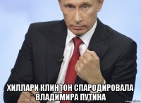  хиллари клинтон спародировала владимира путина