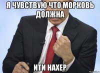 я чувствую что морковь должна ити нахер