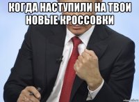 когда наступили на твои новые кроссовки 