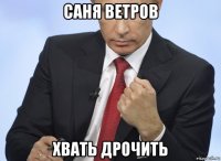 саня ветров хвать дрочить