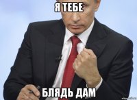 я тебе блядь дам