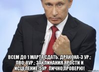  всем до 1 марта сдать, дракона-3 ур.; пво-8ур.; заклинания ярости и исцеление-5ур. лично,проверю!