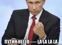  путин hello----- la la la la